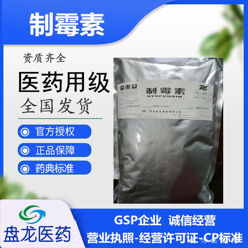 制霉素 化学原料药 国药准字H33021392