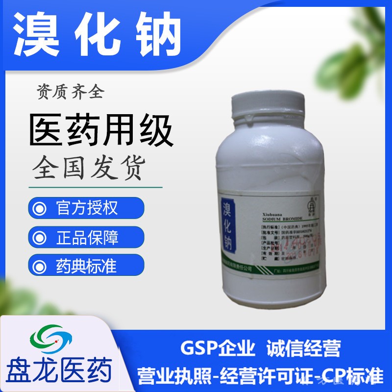 溴化钠 化学原料药 国药准字H51021276