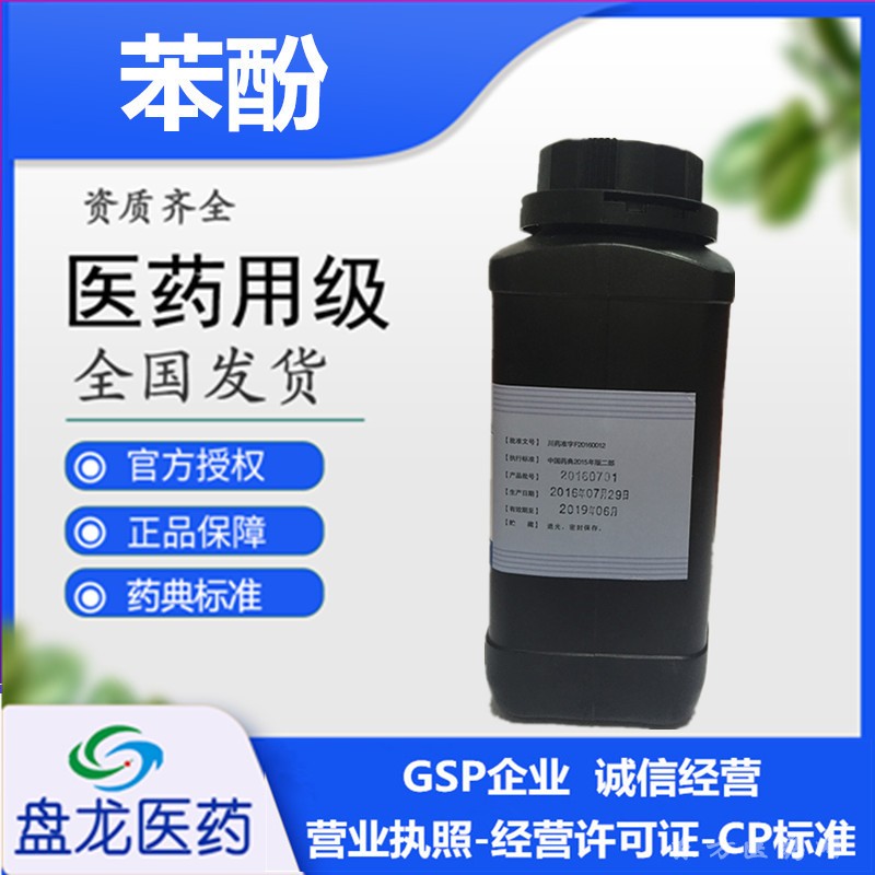 医药级苯酚1kg/瓶 药用辅料石碳酸