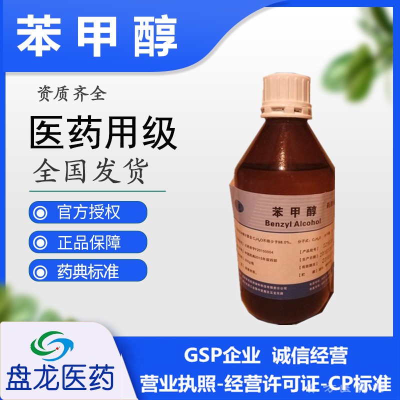 药用级苯甲醇500ml/瓶 药用辅料