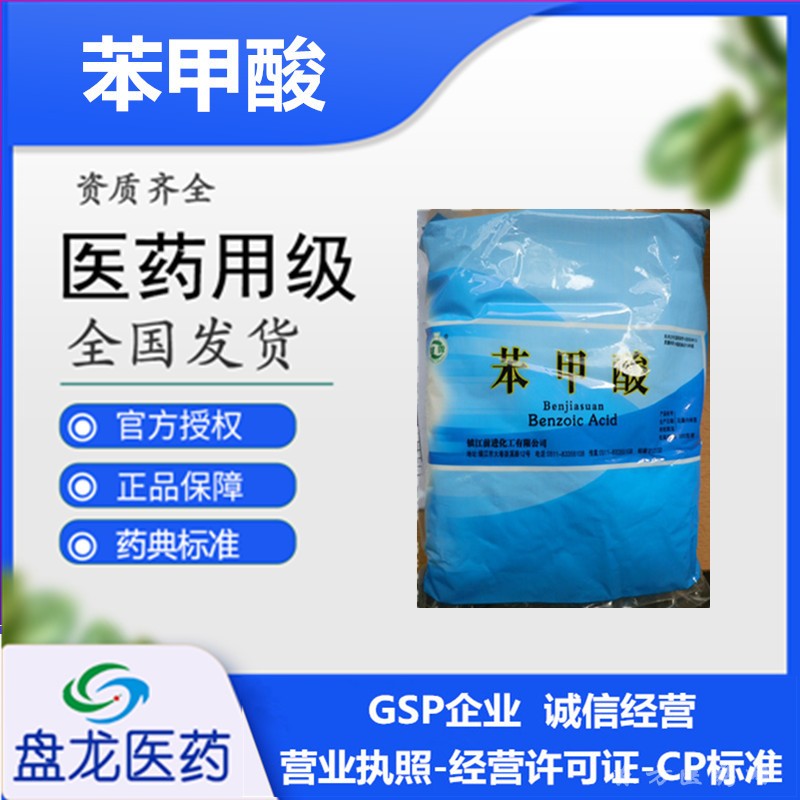 苯甲酸500g/袋 化学原料药 国药准字H32024613