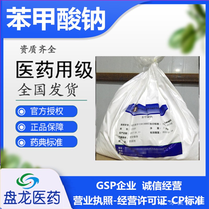 苯甲酸钠粉 化学原料药 国药准字H32024613