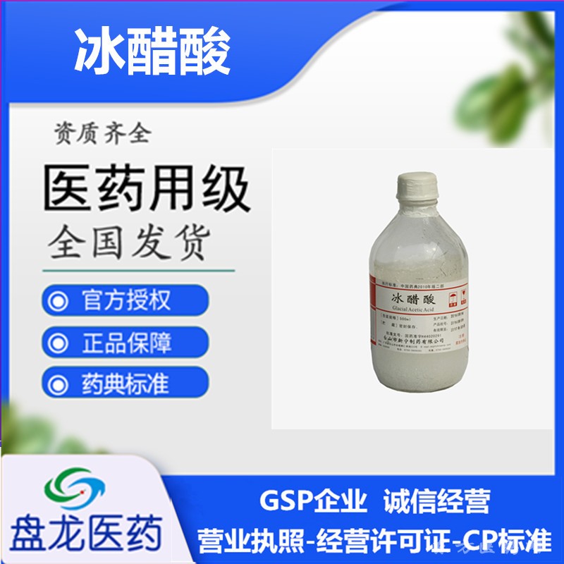 冰醋酸500ml/瓶 国药准字H44020291
