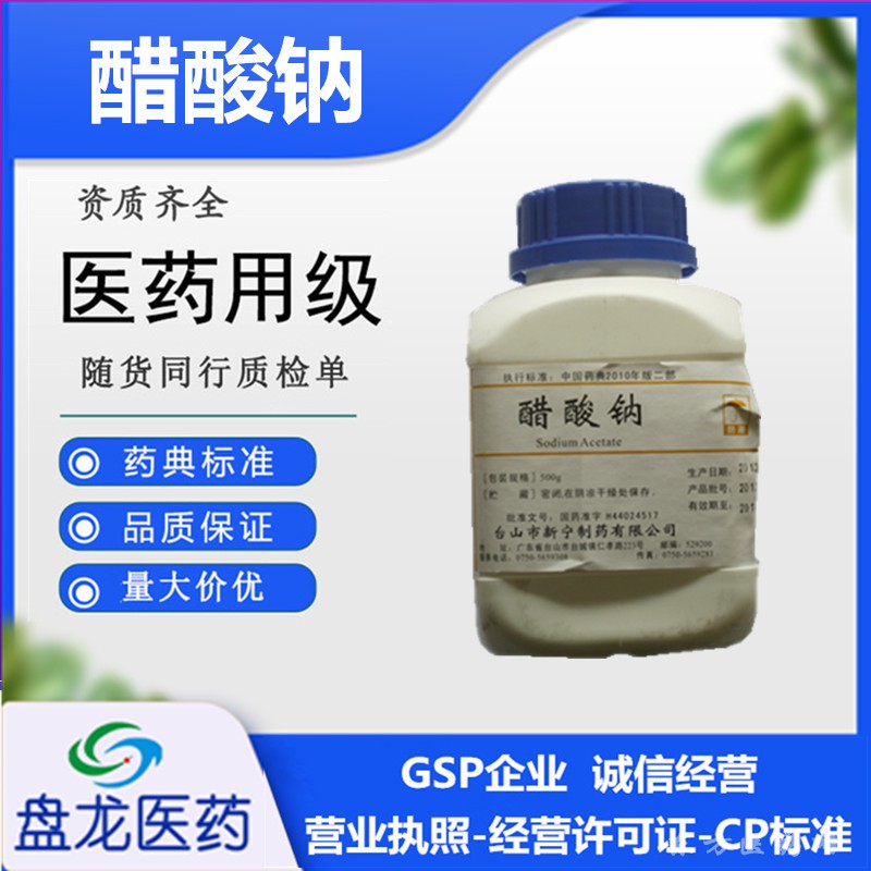 醋酸钠 化学原料药 国药准字H44024517