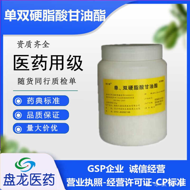 医药级单双硬脂酸甘油酯 药用辅料级别