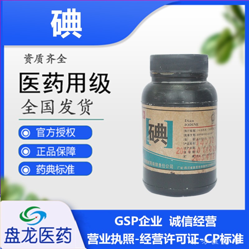 碘500g/瓶 化学原料药 国药准字H51021269