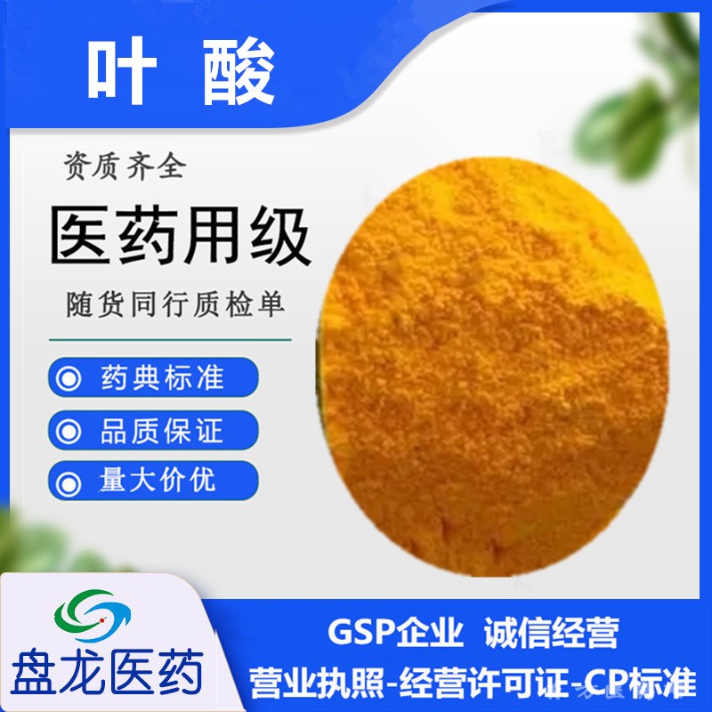 叶酸 化学原料药维生素B9 国药准字H20053653