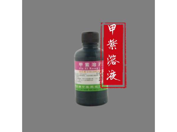 甲紫溶液 化学原料药 国药准字H13024324