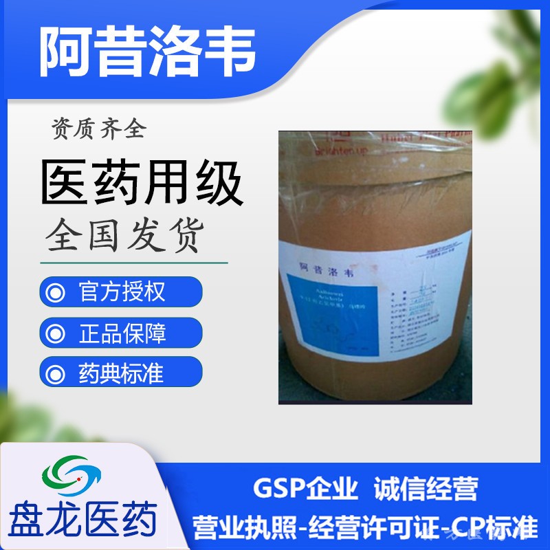 阿昔洛韦 化学原料药 国药准字H19993017