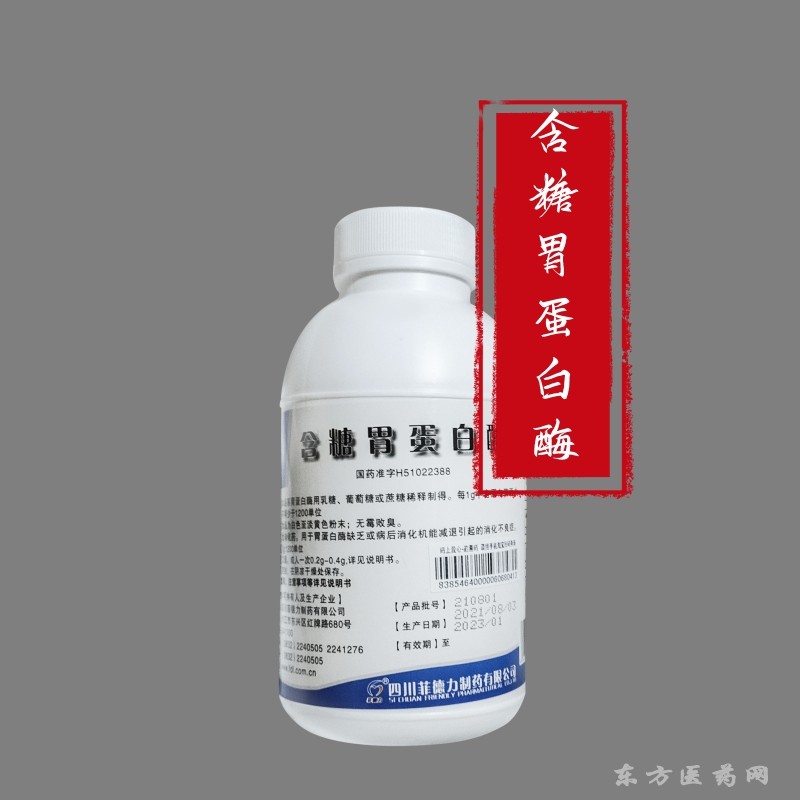 医药级胃蛋白酶 化学原料药 国药准字H51021079