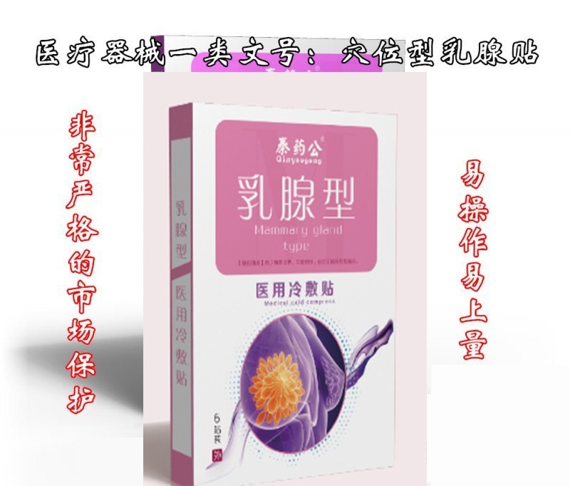 乳腺贴|一类械字号乳腺贴|严格市场保护