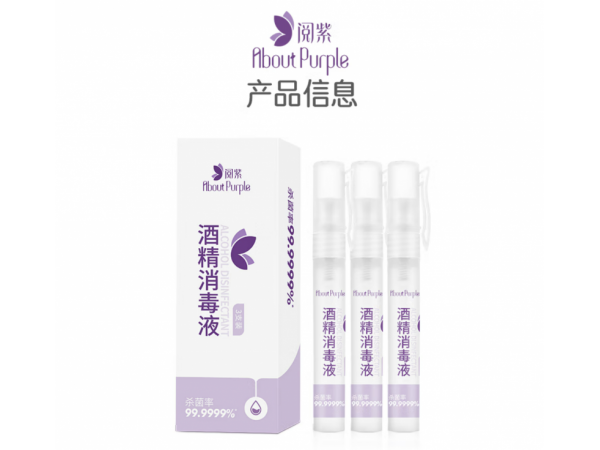 阅紫  75%酒精消毒液笔型8ml 大量现货