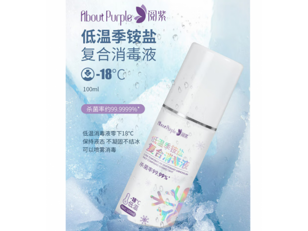 阅紫 低温季铵盐复合消毒液100ml喷雾瓶 大量现货