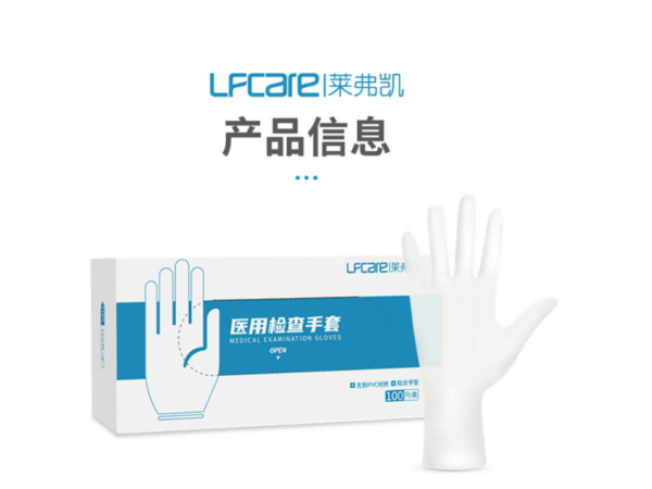 莱弗凯  医用检查手套L盒(PVC) 大量现货