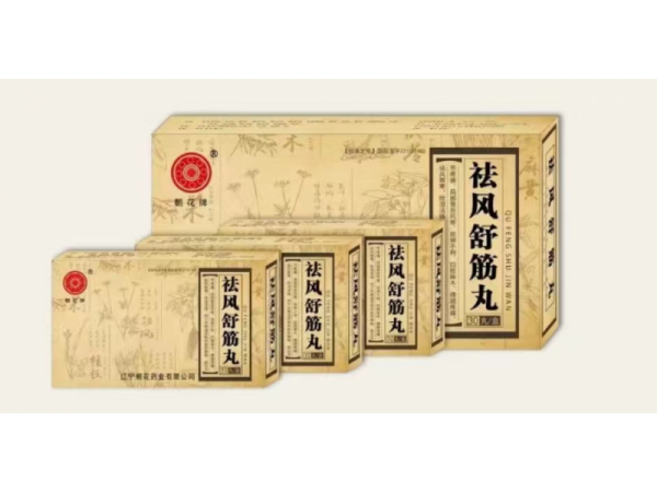 风湿控销产品 朝花牌 祛风舒筋丸
