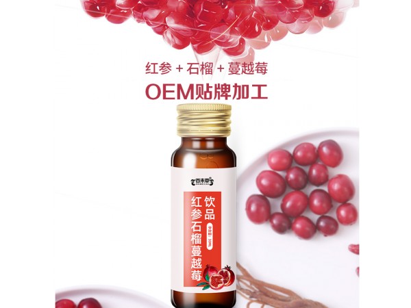 红参石榴蔓越莓饮品代加工山东庆葆堂