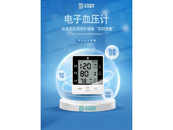 东贝全自动电子血压仪