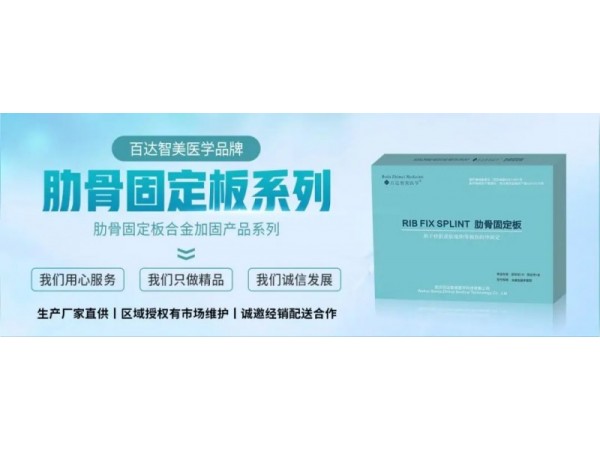 肋骨（胸骨）固定板（武汉百达智美医学）产品优势和操作使用特点