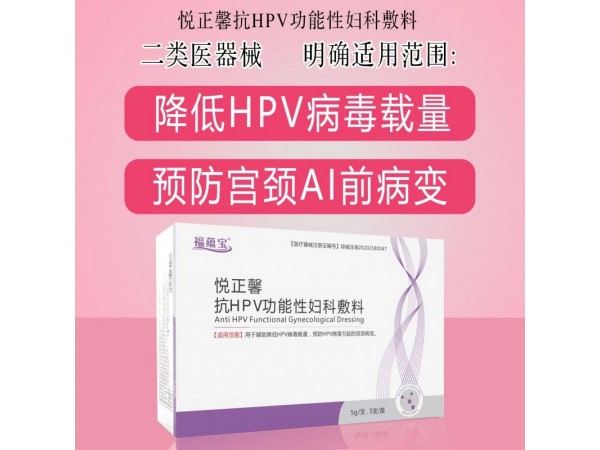 悦正馨抗HPV功能性妇科辅料