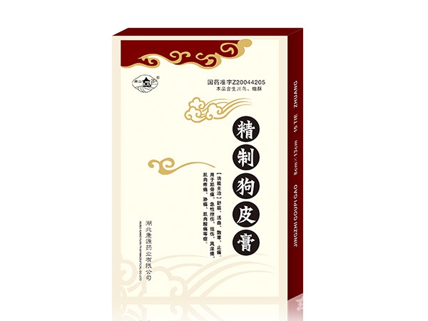 精制 狗皮膏