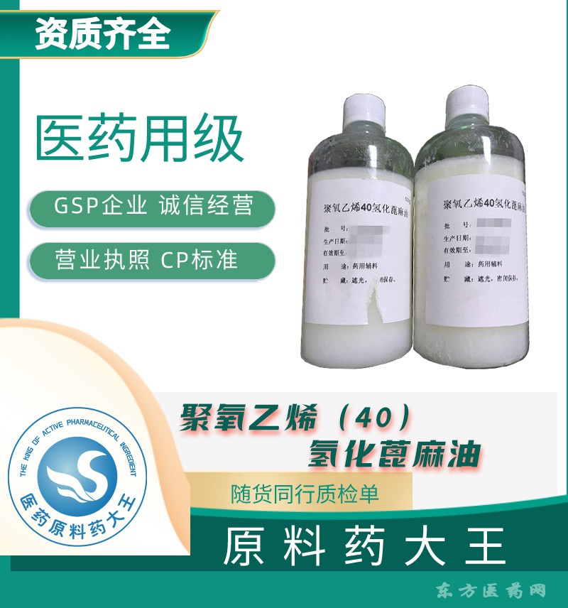 药用辅料聚氧乙烯（40）氢化蓖麻油 医用级聚氧乙烯氢化蓖麻油500ml