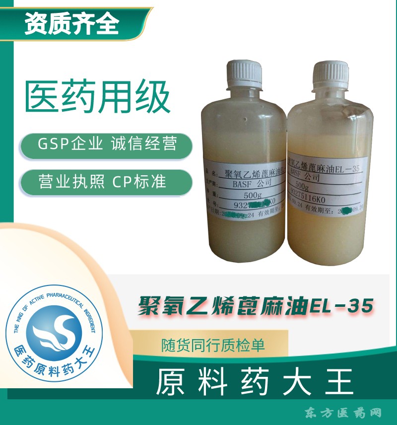 医用级聚氧乙烯氢化蓖麻油500g  药用辅料聚氧乙烯（35）氢化蓖麻油