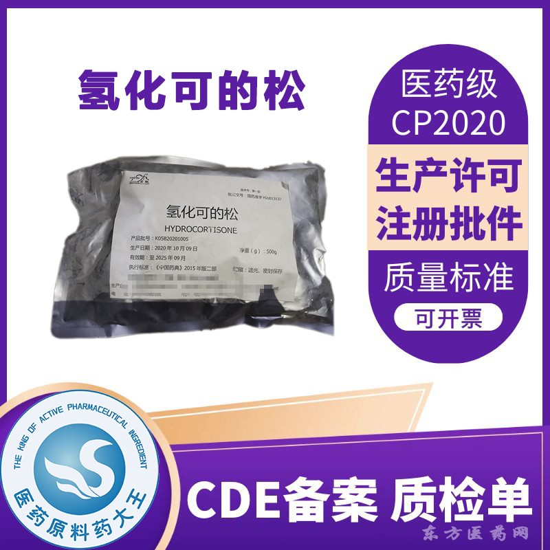 医药级氢化可的松原料药药典2020标准CDE备案CP2020