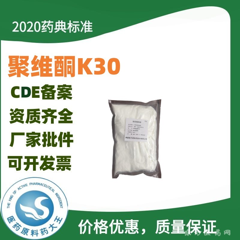 医药级聚维酮K30药用辅料黏合剂CDE备案登记