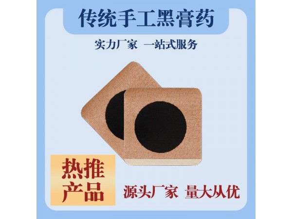 传统手工黑膏药布批发 黑膏药加工定制