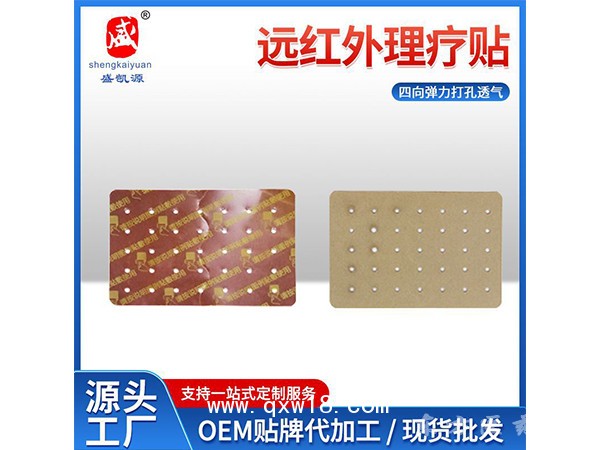 厂家供应四向弹力打孔透气远红外理疗贴软组织损伤用远红外理疗贴
