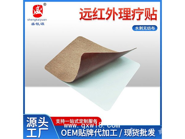 水刺无纺布远红外理疗贴腰间盘突出腰腿肿胀软组织损伤用理疗膏贴