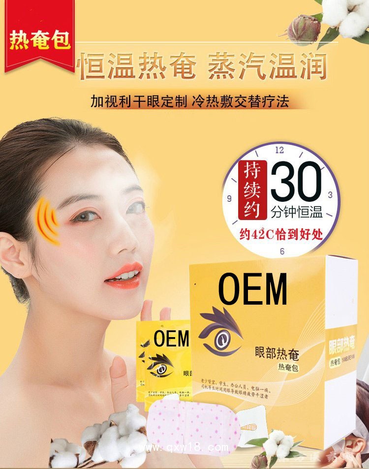 热奄包眼部热敷贴蒸汽眼罩定制定做医院诊所OEM