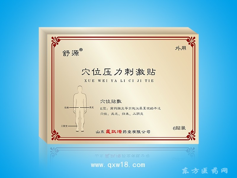 穴位压力刺激贴系列 E型前列腺炎泌尿系统不适