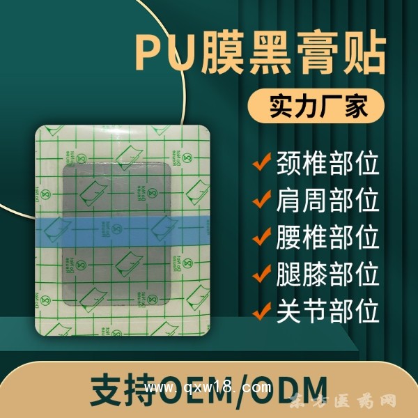 PU膜黑膏药oem贴牌定制颈肩腰腿关节贴资质齐全尺寸可定制