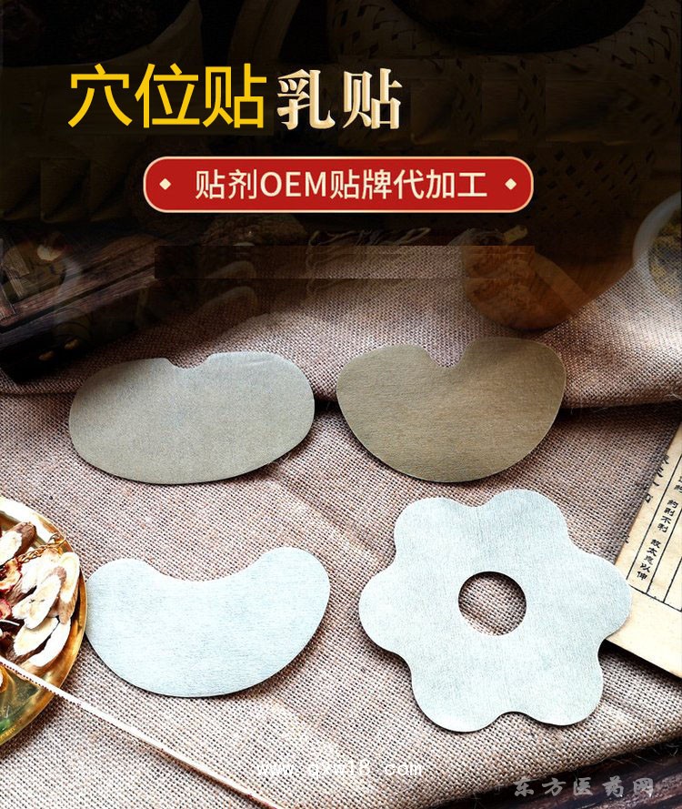 乳贴穴位贴穴位贴诊所药店医院贴剂oem贴牌代加工定制厂家