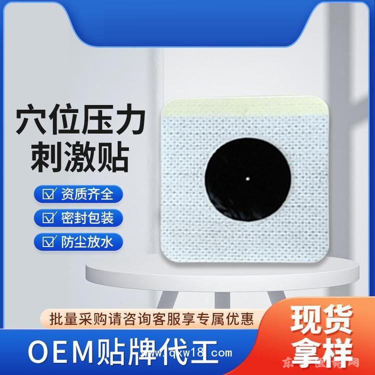 穴位压力刺激贴 穴位贴oem贴牌代加工医药药店诊所定制