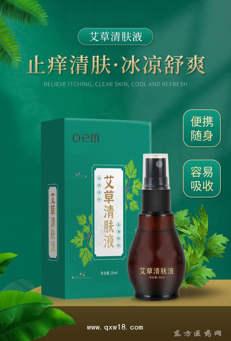 艾草清肤液 止痒清肤oem贴牌代加工医院药店诊所