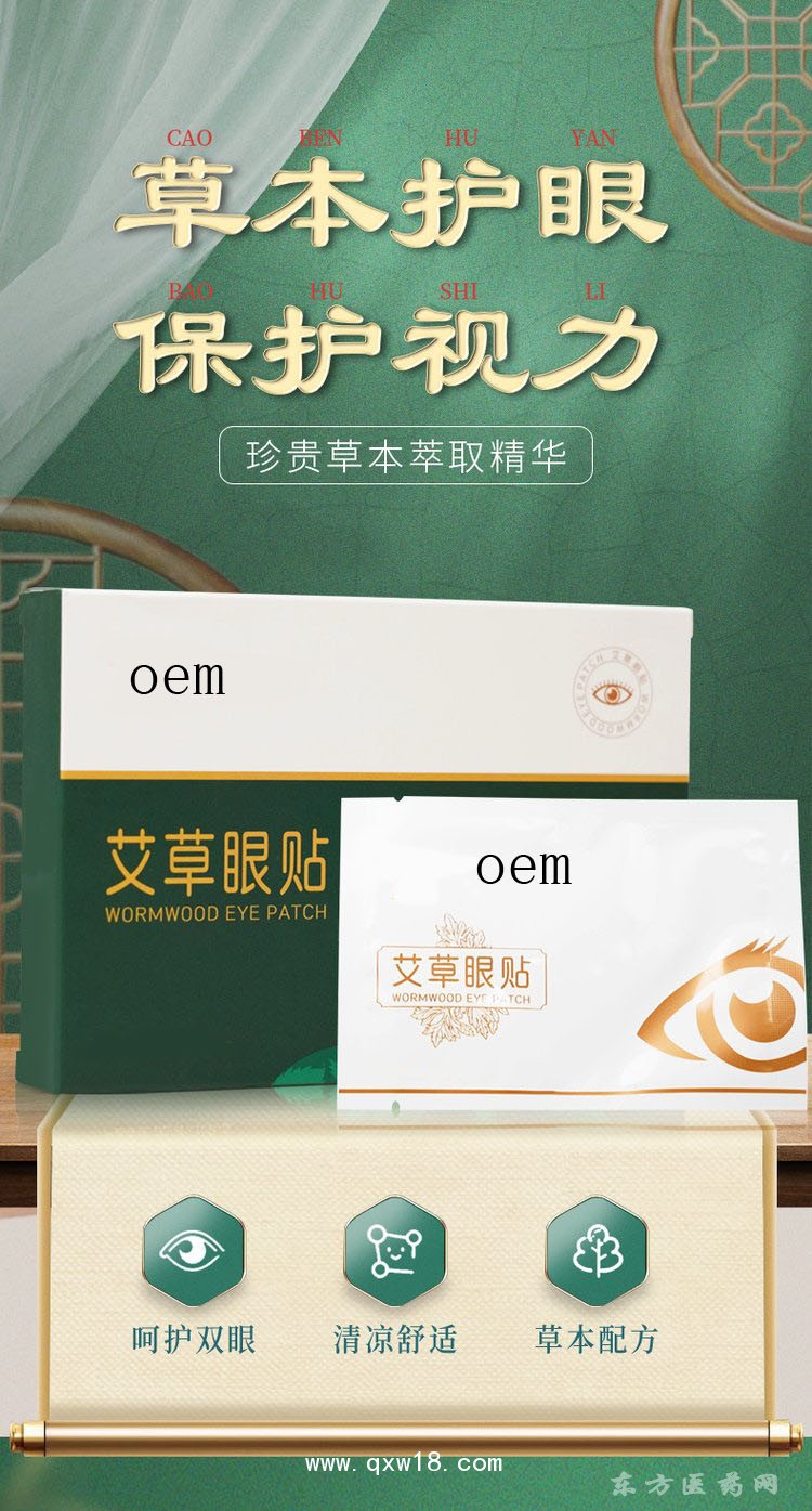 艾草眼贴 理疗贴oem贴牌代加工定制医院药店诊所养生馆