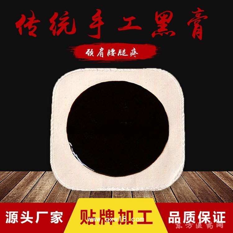 传统手工黑膏 颈肩腰腿贴贴牌加工医院药店诊所定制