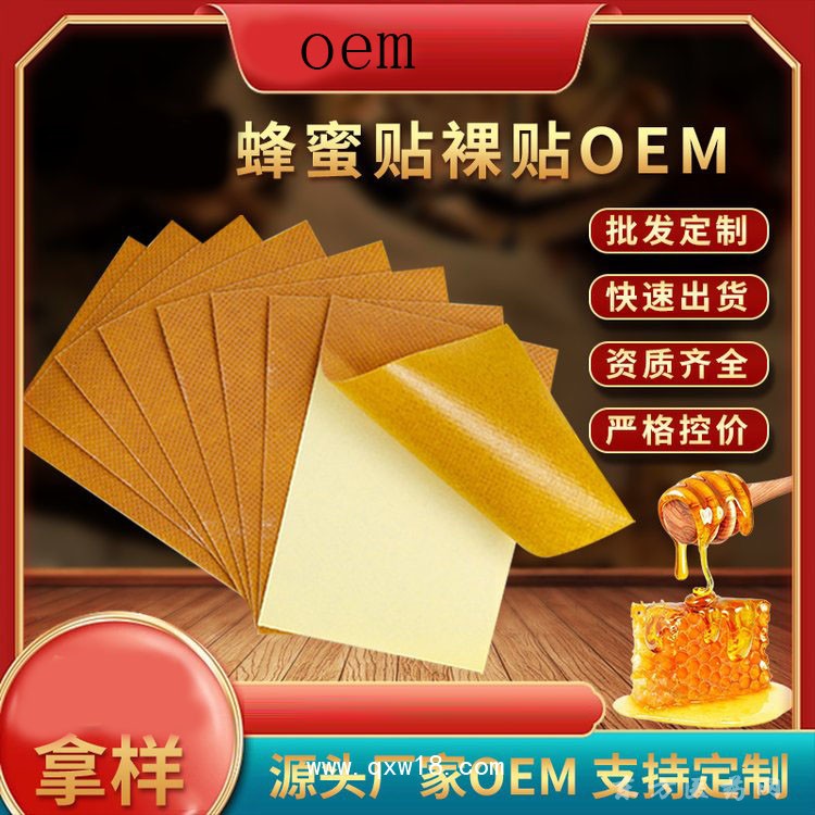 蜂蜜贴裸贴oem 理疗贴医院药店诊所贴牌代加工定制