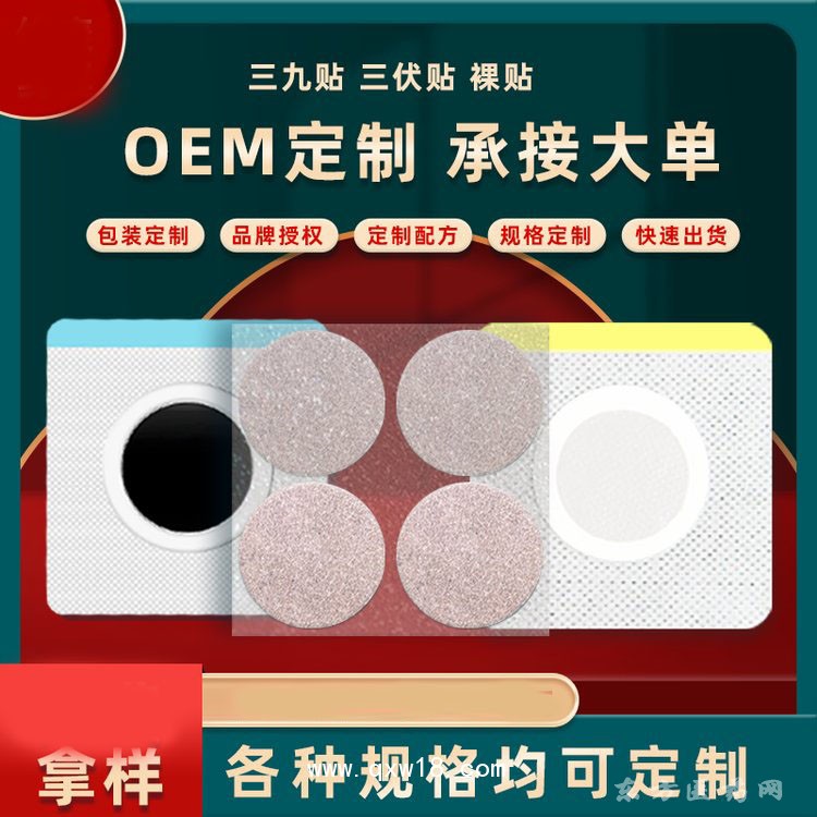 三九贴 三伏贴 裸贴 穴位贴规格齐全oem贴牌代加工定制