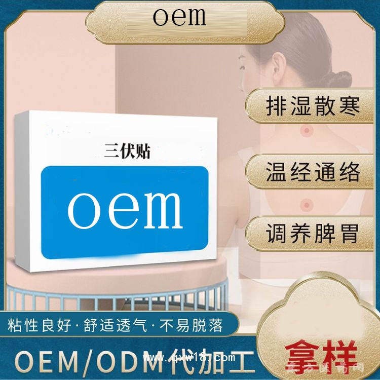 三伏贴 穴位贴三九贴医院药店诊所代加工oem贴牌定制