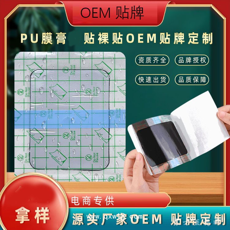 pu膜 理疗贴直供医院药店诊所oem贴牌代加工大量现货