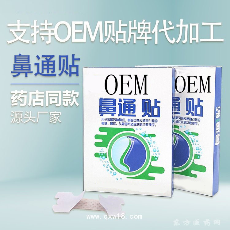 鼻通贴理疗贴oem贴牌定制代加工医院药店诊所厂家现货直发