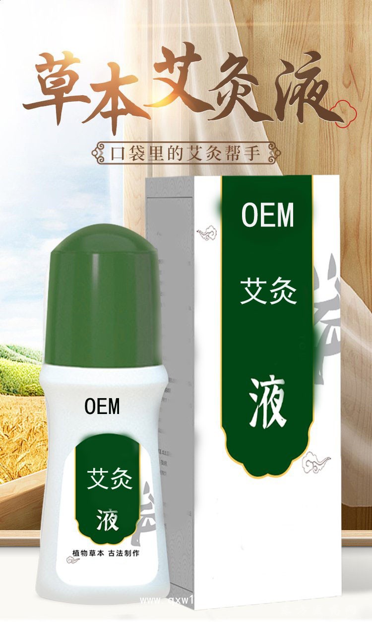 草本艾灸液 厂家批发医院药店诊所oem贴牌定制代加工