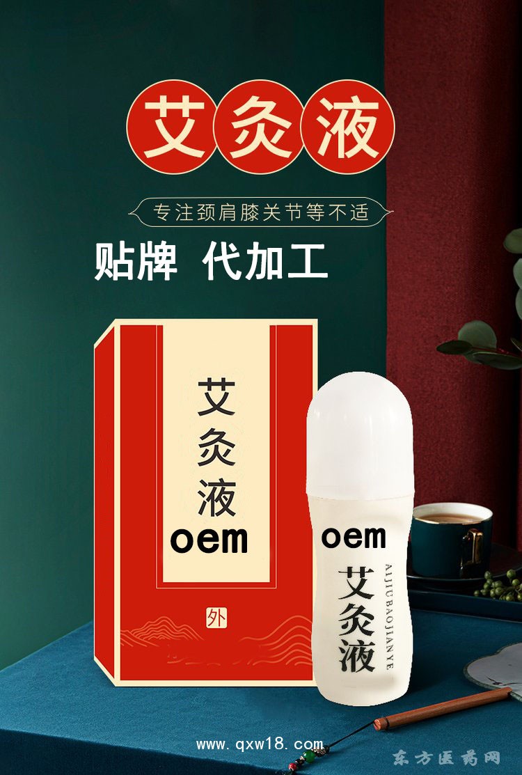 艾灸液 活络跌打扭伤滚珠按摩液直供诊所药店oem代工