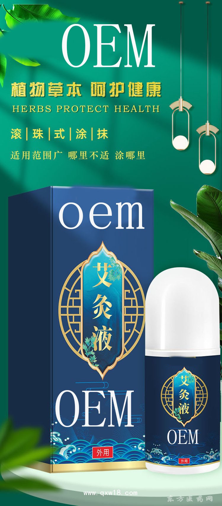 艾灸液 跌打扭伤滚珠按摩液直供医院药店诊所oem贴牌代加工