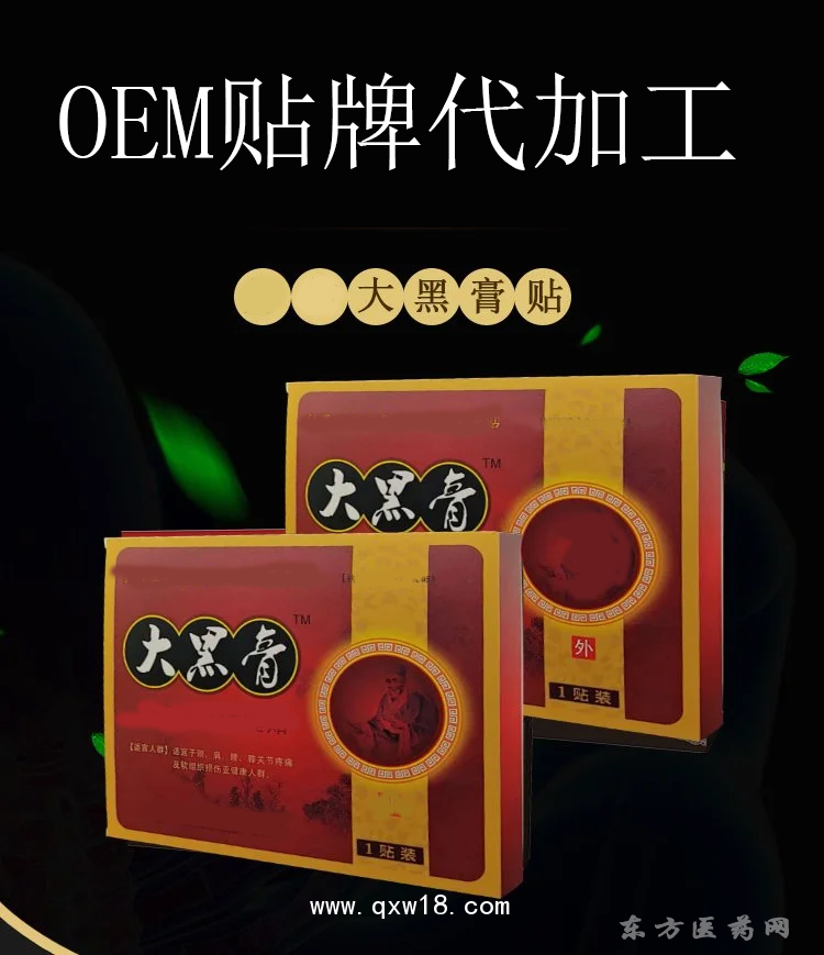 黑膏药无残留颈肩腰腿膝盖关节贴直供医院药店诊所oem贴牌代加工