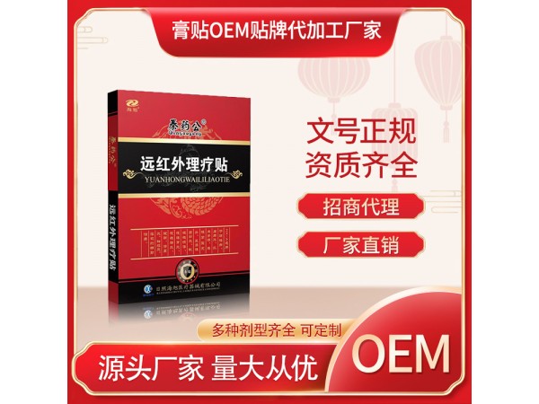 朱氏远红外理疗贴厂家批发 颈肩腰腿痛贴膏贴剂OEM代工厂家