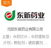 沈阳东新药业有限公司
